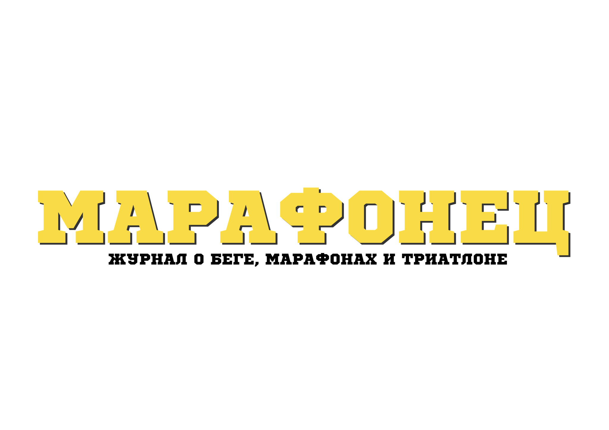 Марафонец - Журнал о беге, марафонах и триатлоне