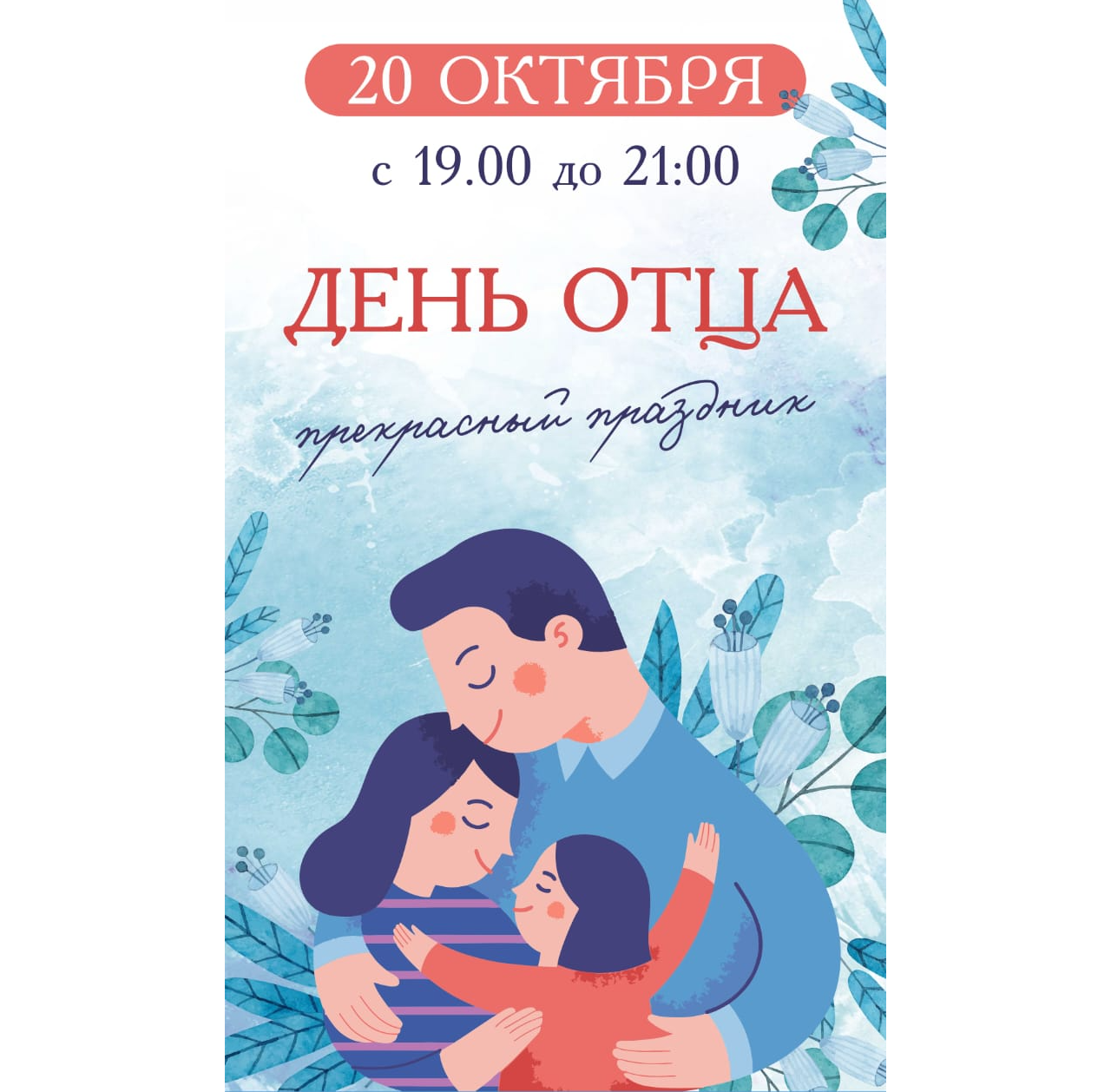 День отца