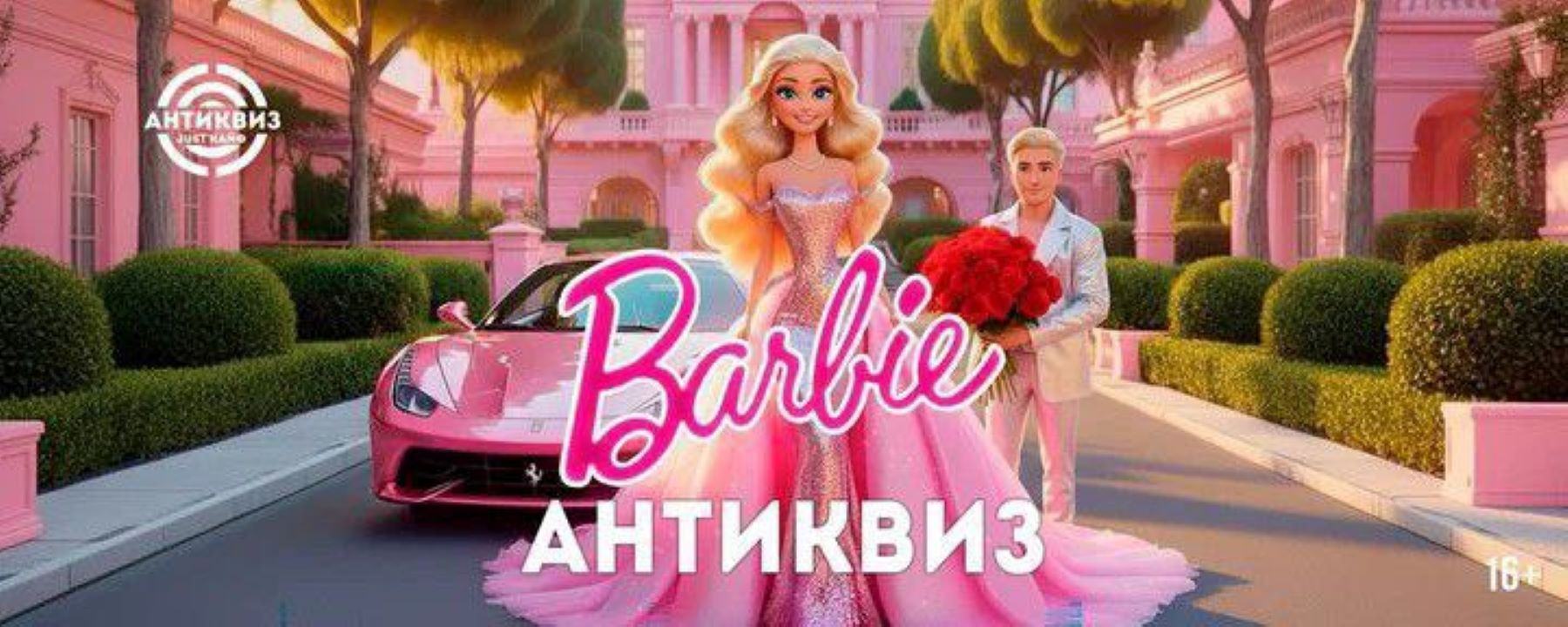 Праздничная игра вечеринка для взрослых " Барби "