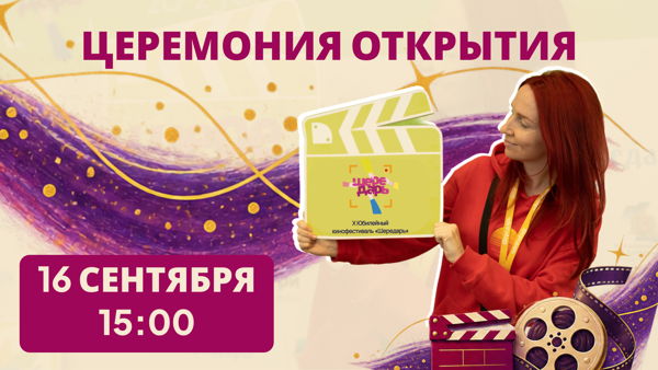Открытие X Юбилейного кинофестиваля «Шередарь»