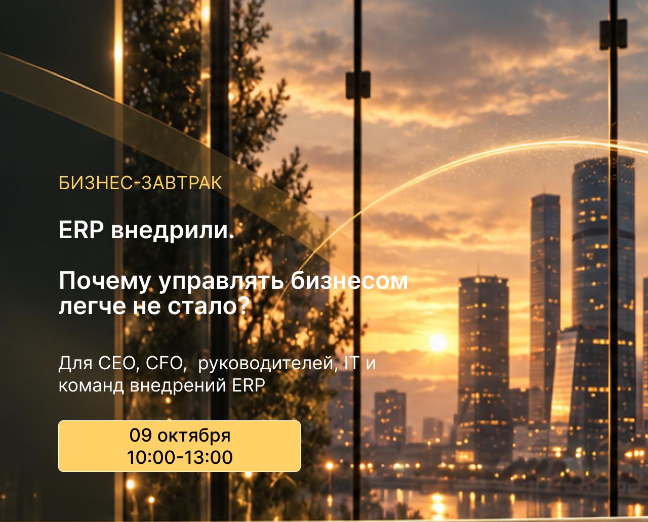 БИЗНЕС-ЗАВТРАК «ERP внедрили. Почему управлять бизнесом легче не стало?»
