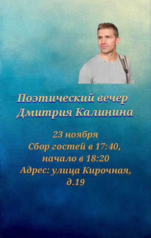 Поэтический вечер Дмитрия Калинина