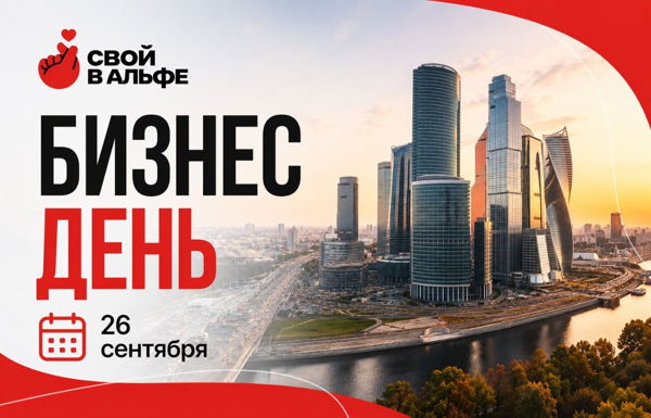 Москва. Бизнес-день "Свой в Альфе"