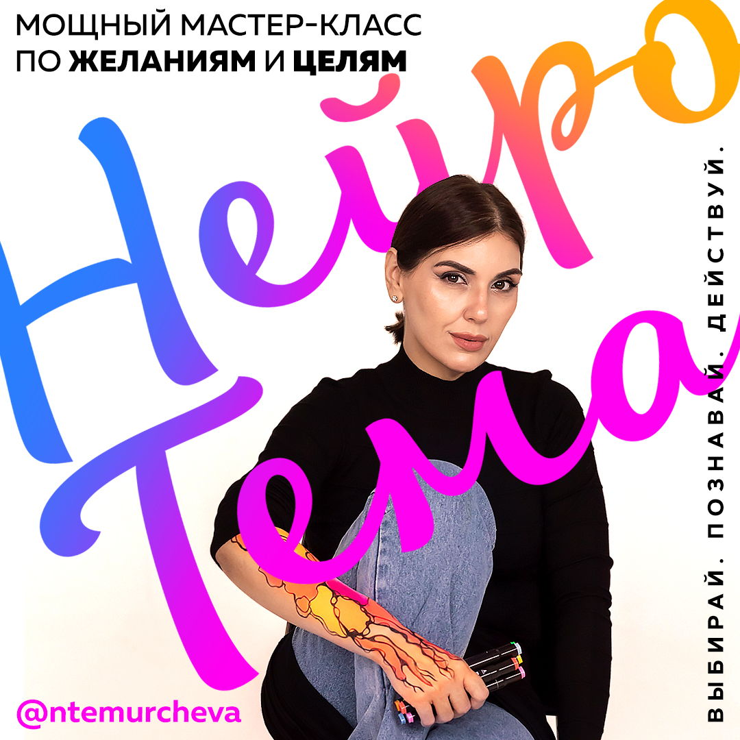 НейроТема: уникальный живой мастер-класс, который нельзя пропустить