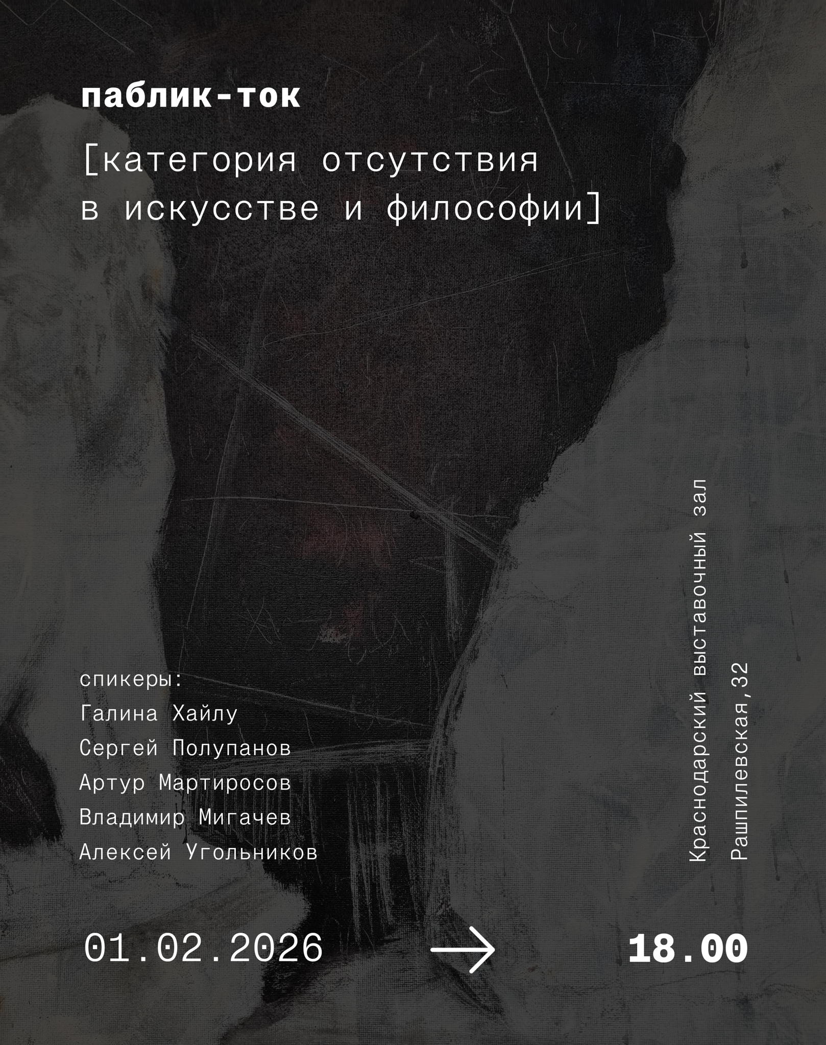 Паблик-ток "Категория отсутствия в искусстве и философии"