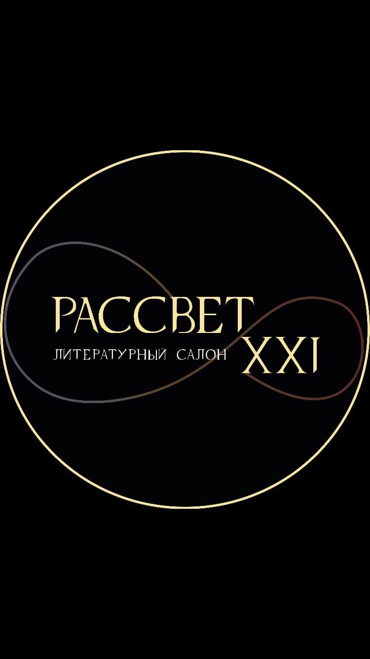 Литературный салон "Рассвет 21"