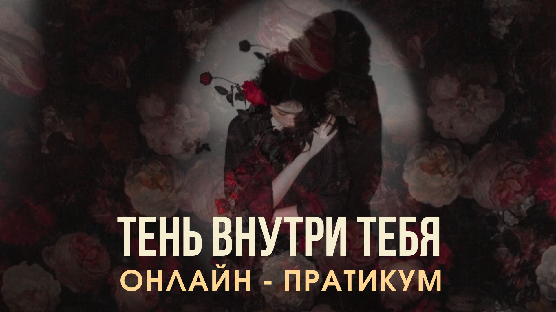 ОНЛАЙН ПРАКТИКУМ "ТЕНЬ ВНУТРИ ТЕБЯ"