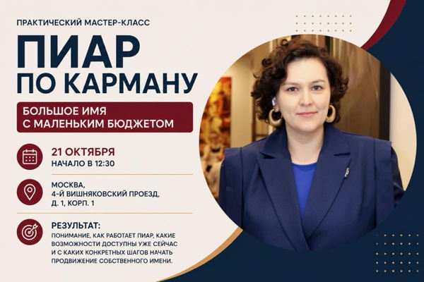 ПИАР по карману