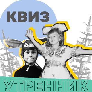 Квиз "Утренник", 18+