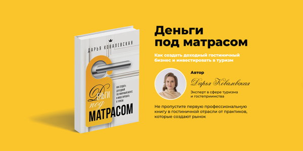 Презентация книги «Деньги под матрасом. Как создать доходный гостиничный бизнес и инвестировать в туризм»