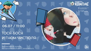 Тося-Бося и гном Чистюля (3+)