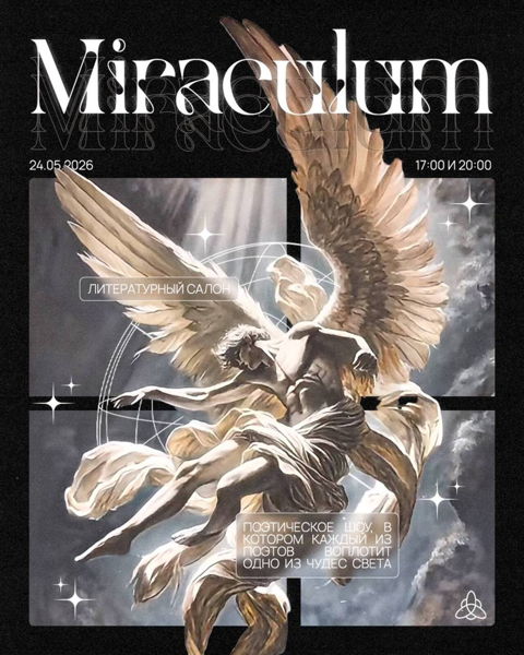 литературный салон MIRACULUM