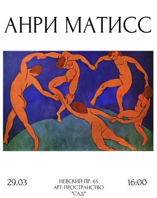Ресерч-лекция: АНРИ МАТИСС