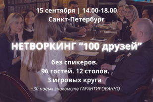 Уникальный нетворкинг-формат "100 друзей" снова в Петербурге!