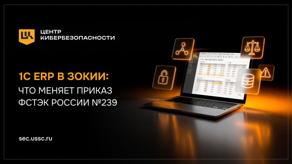 1С ERP в ЗОКИИ: что меняет Приказ ФСТЭК России №239