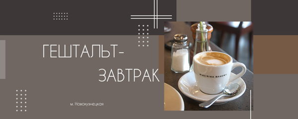 ГЕШТАЛЬТ-ЗАВТРАК: тематические встречи по субботам