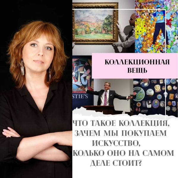 18.30/очно Лекция Анны Талановой «Коллекционная вещь: что такое коллекция, зачем мы покупаем искусство и сколько оно на самом деле стоит?»
