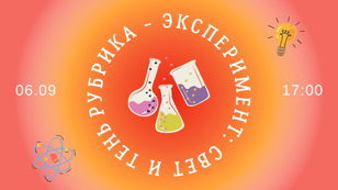 Мастер-класс "Рубрика-Эксперимент" тема: Свет и тень 