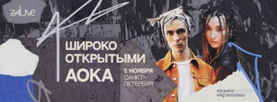 АОКA &amp; ШИРОКО ОТКРЫТЫМИ