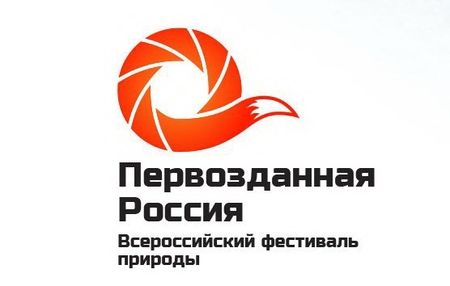 Фестиваль "Перввозданная Россия"