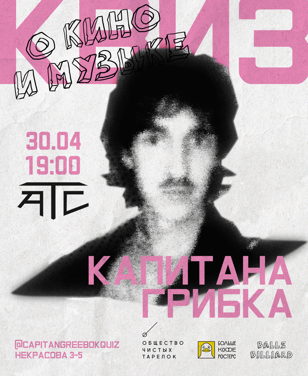 КВИЗ КАПИТАНА ГРИБКА
