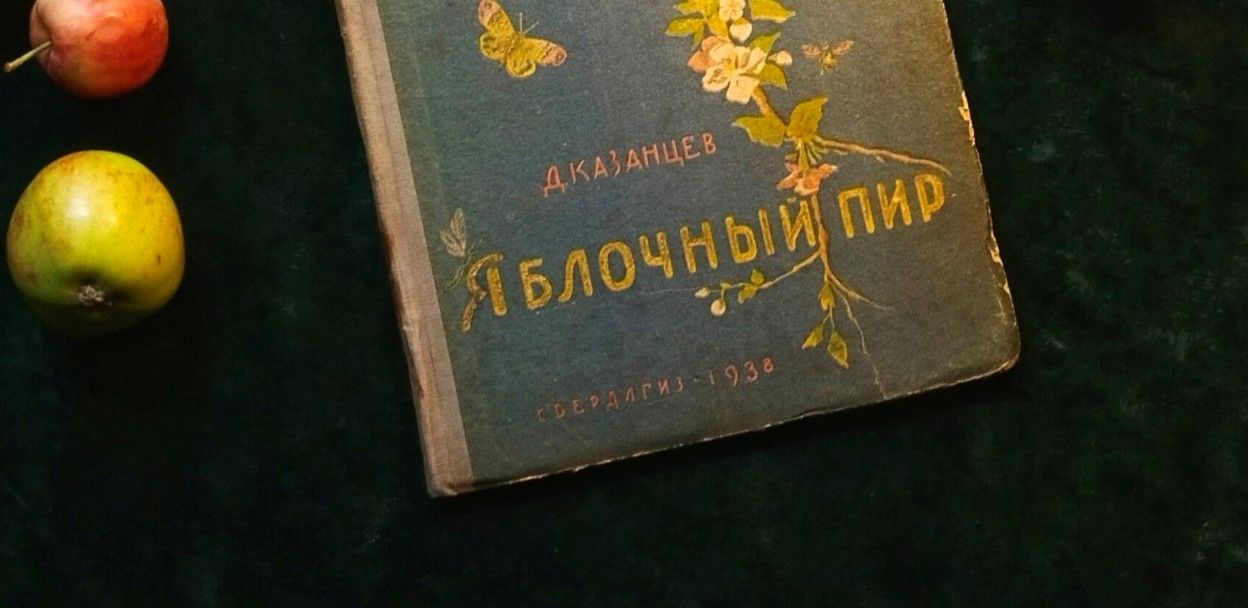 «Красная строка». Чтение книги Дмитрия Казанцева «Яблочный пир»
