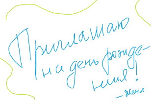 День рождения Жени