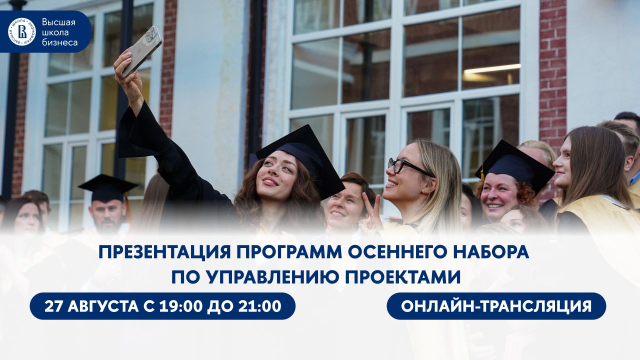 Презентация программ осеннего набора по управлению проектами