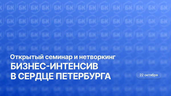 Бизнес-интенсив в сердце Петербурга: нетворкинг и опыт практиков