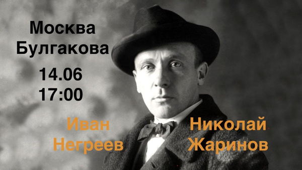Москва Михаила Булгакова