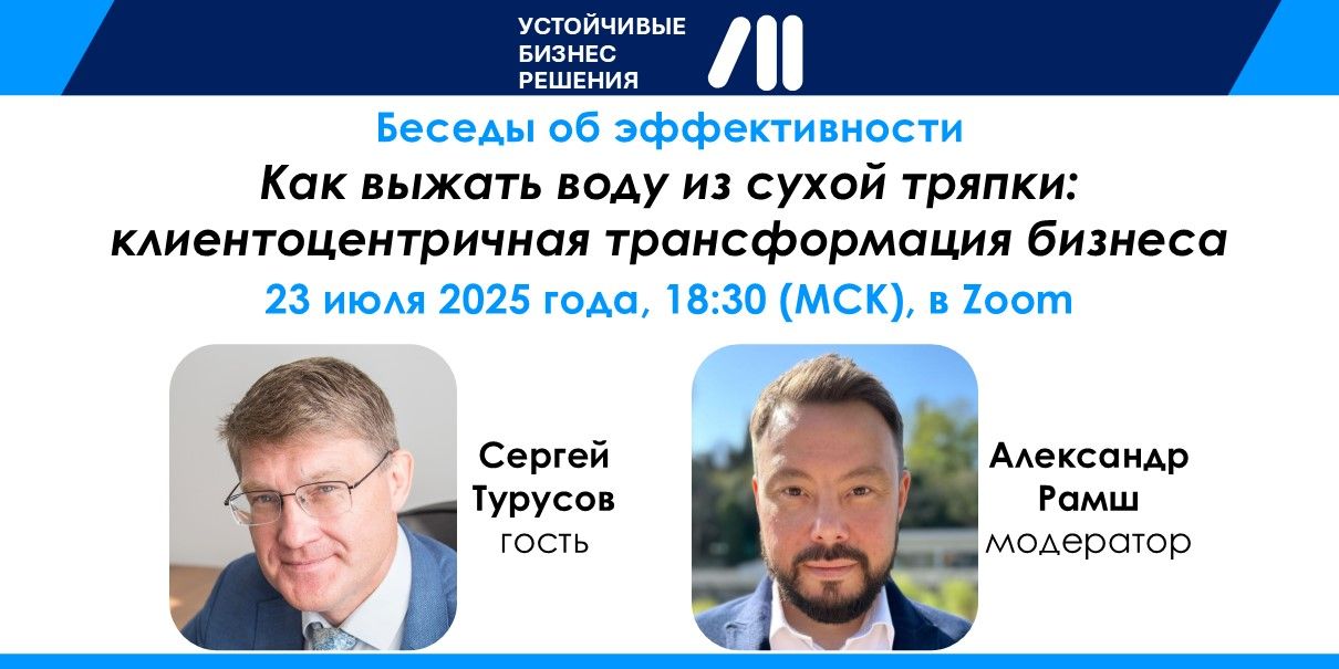 «Как выжать воду из сухой тряпки: клиентоцентричная трансформация бизнеса»