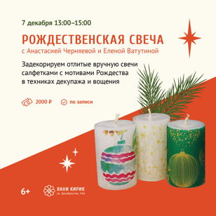 Мастер-класс  «Рождественская свеча» 
