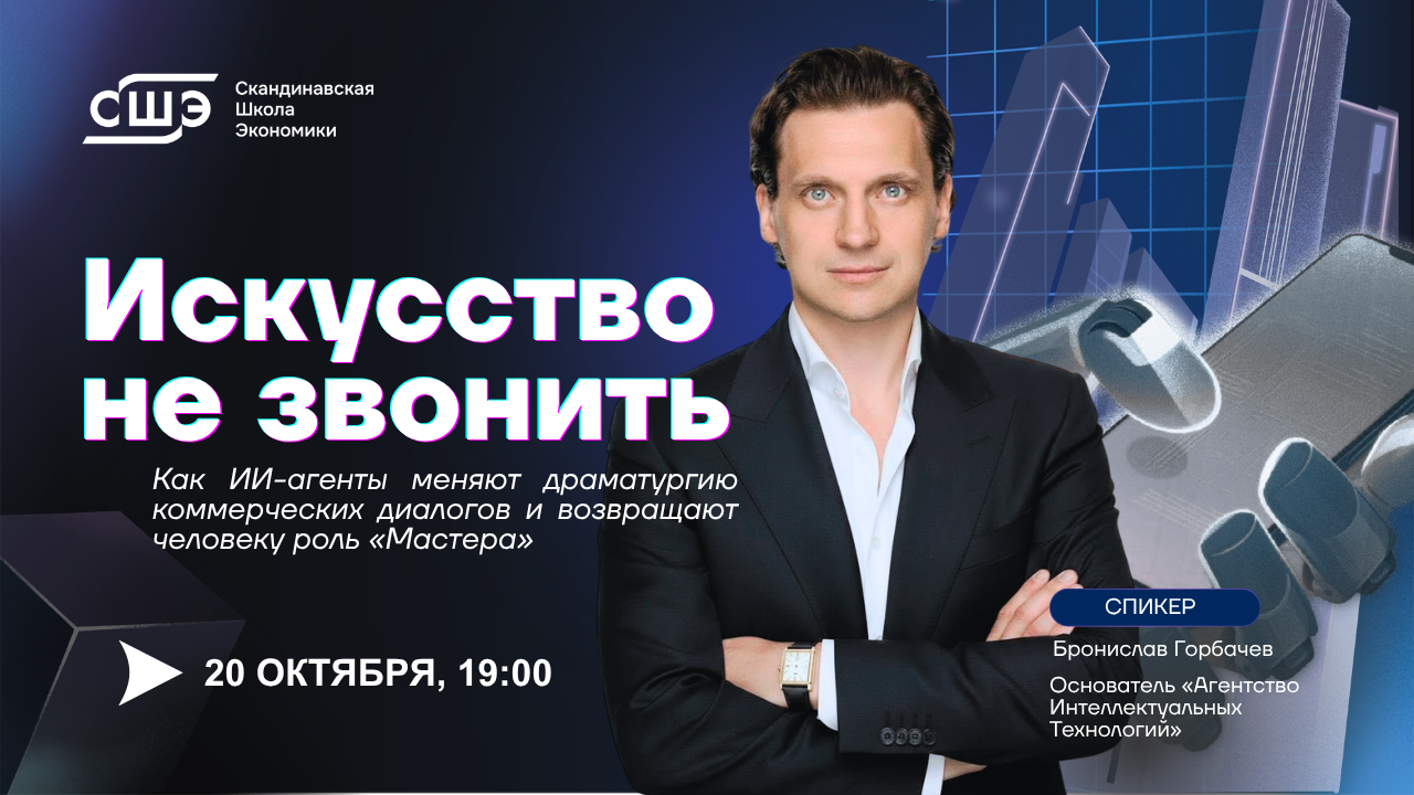 Искусство не звонить. Как ИИ-агенты меняют драматургию коммерческих диалогов и возвращают человеку роль «Мастера»