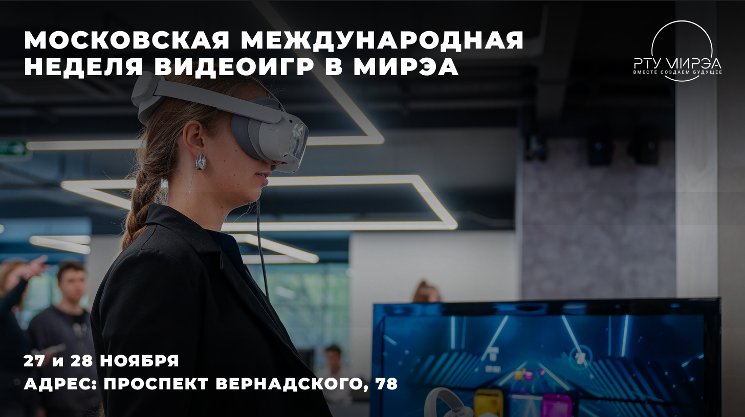 День видеоигр в МИРЭА