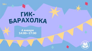 Гик-Барахолка