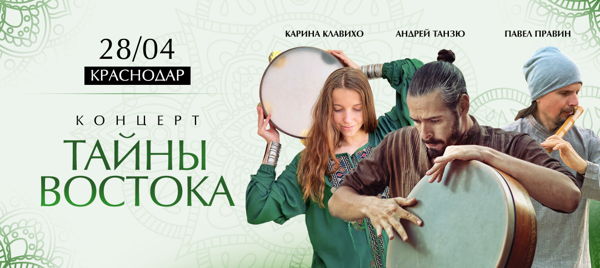 Концерт Тайны Востока: Андрей Танзю и Правина в Краснодаре