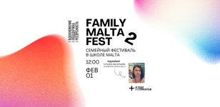 II Семейный Фестиваль в школе mALTa