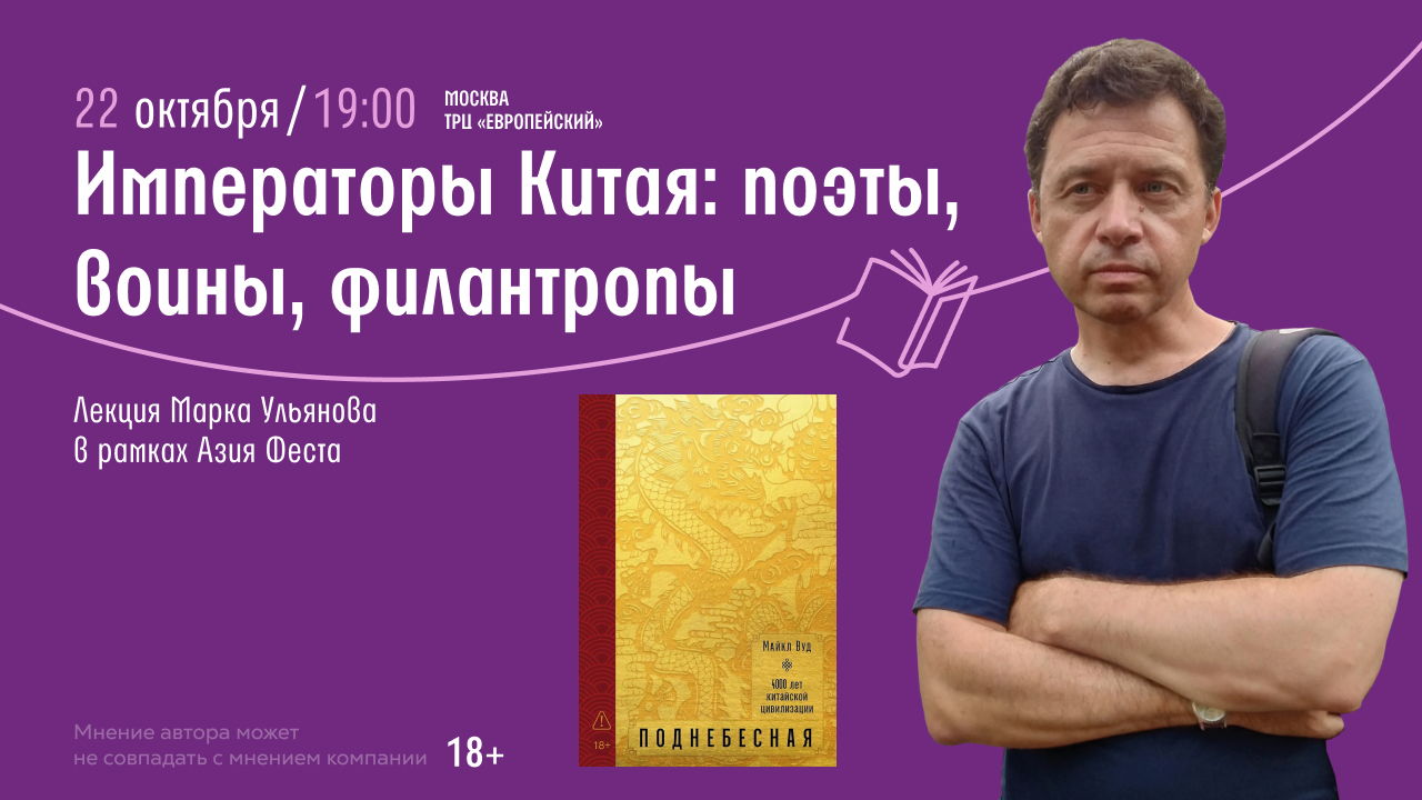 Азия фест в Читай-городе. Лекция Марка Ульянова «Императоры Китая: поэты, воины, филантропы»