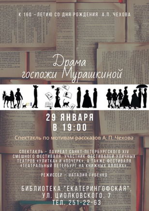 Спектакль "Драма госпожи Мурашкиной"