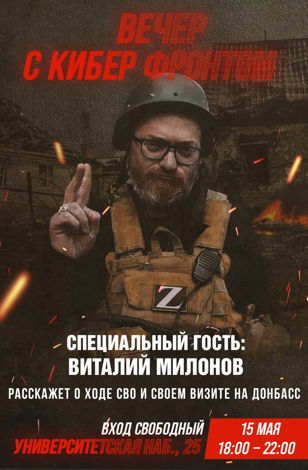 ВЕЧЕР С КИБЕР ФРОНТОМ. ВИТАЛИЙ МИЛОНОВ: ТЕМАТИЧЕСКАЯ ВСТРЕЧА