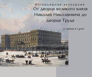 "От дворца Великого князя Николая Николаевича до дворца Труда". Интерьерная экскурсия