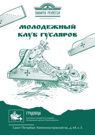 Молодежный клуб гусляров