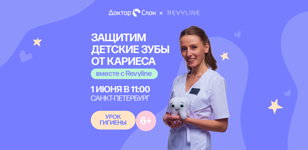 Урок гигиены: Защитим детские зубы от кариеса вместе с Revyline