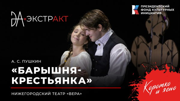 Фестиваль «ЭкстрАкт» – спектакль «Барышня-крестьянка»