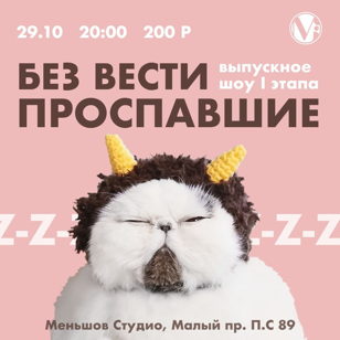 Шоу выпускников I этапа "Без вести проспавшие"  