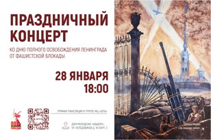 Праздничный концерт, посвященный Дню полного освобождения Ленинграда от фашистской Блокады