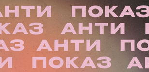 Фестиваль плохого студенческого кино Антипоказ в Санкт-Петербурге