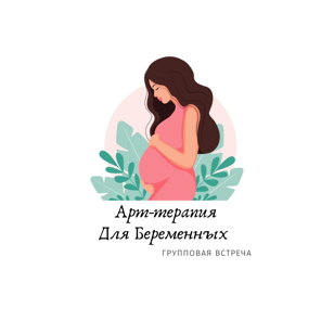 Групповая Арт-терапия для беременных 