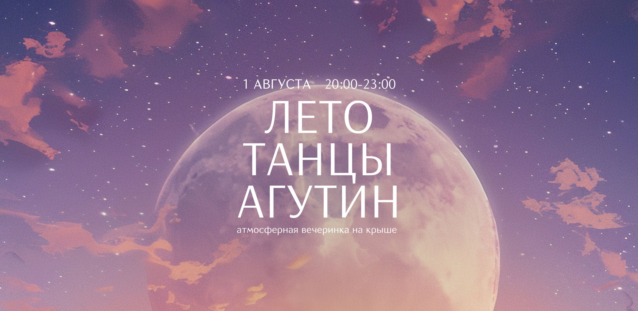 Лето. Танцы. Агутин