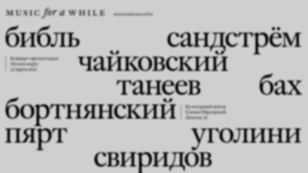 Концерт-презентация ансамбля Music for a While 